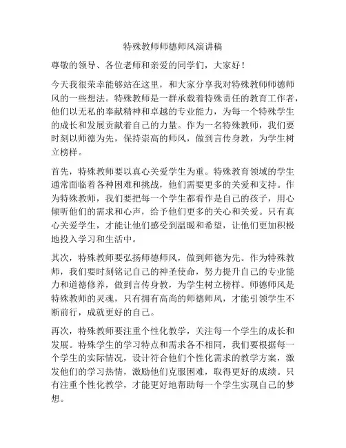 特殊教师师德师风演讲稿