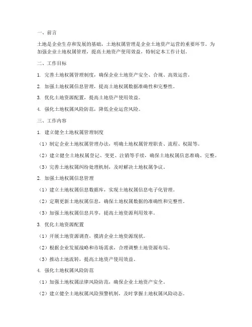 企业土地权属管理工作计划