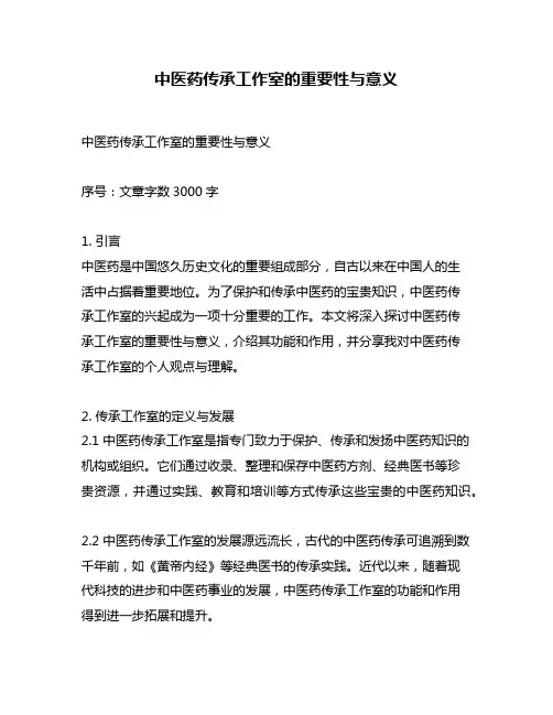 中医药传承工作室的重要性与意义
