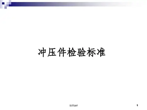 《冲压件检验教案》PPT课件