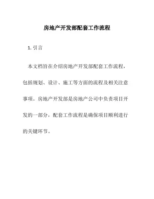房地产开发部配套工作流程