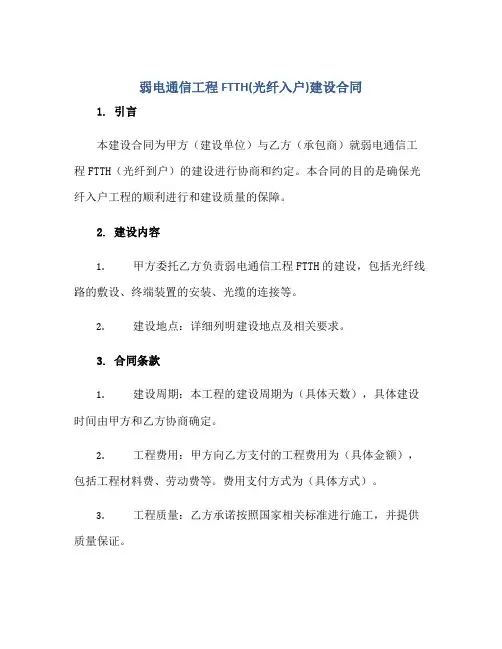 2023弱电通信工程FTTH(光纤入户)建设合同