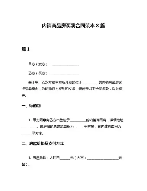 内销商品房买卖合同范本8篇