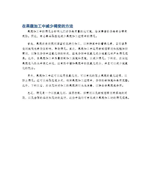 在果蔬加工中减少褐变的方法