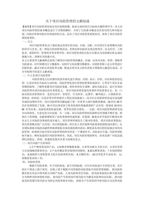关于项目风险管理的文献综述