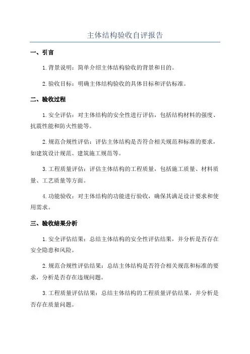 主体结构验收自评报告