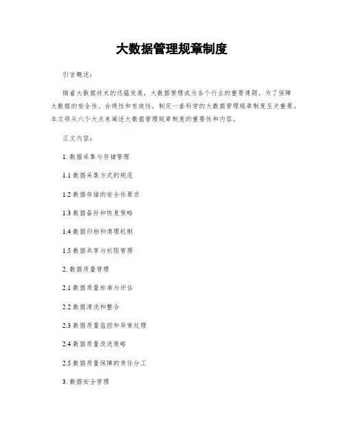 大数据管理规章制度