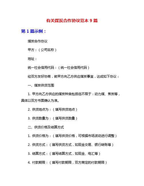 有关煤炭合作协议范本9篇