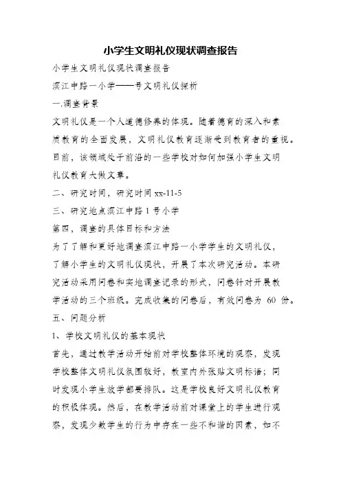 (精编)小学生文明礼仪现状调查报告