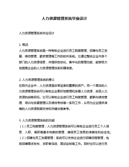 人力资源管理系统毕业设计