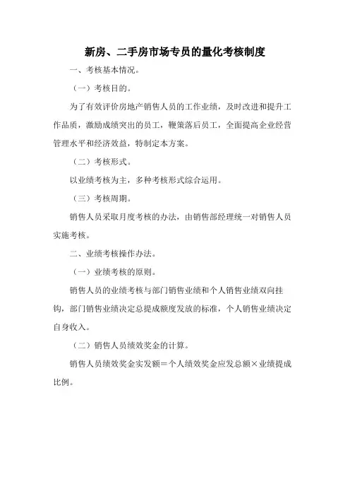 新房、二手房市场专员的量化考核制度