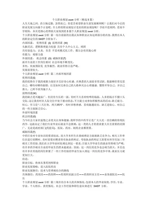 最新-个人职业规划swot分析(精选5篇)