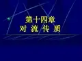 对流传质