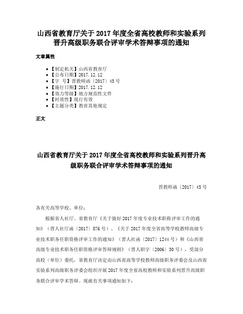 山西省教育厅关于2017年度全省高校教师和实验系列晋升高级职务联合评审学术答辩事项的通知