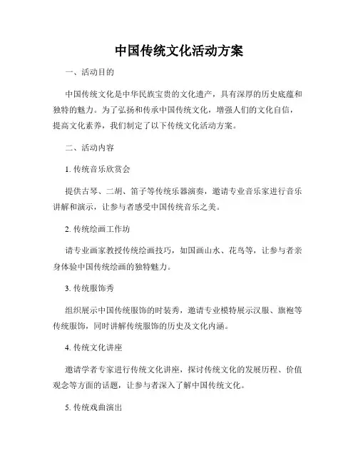 中国传统文化活动方案