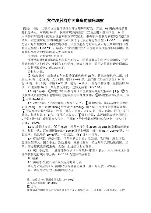 穴位注射治疗面瘫病的临床观察