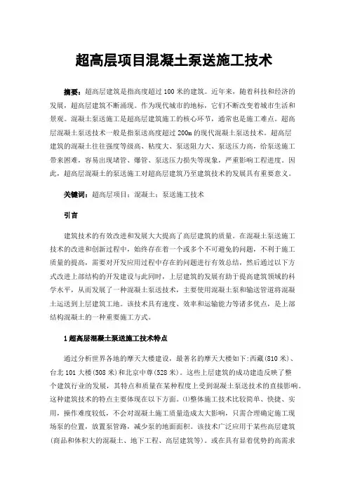超高层项目混凝土泵送施工技术