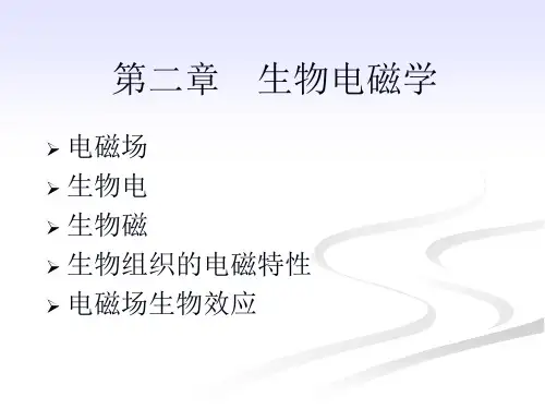 生物医学工程概论 第二章 生物电磁学