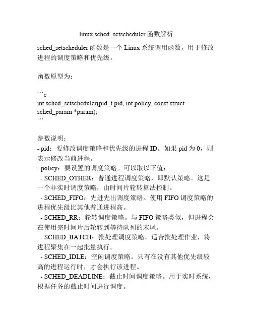 linux sched_setscheduler函数解析