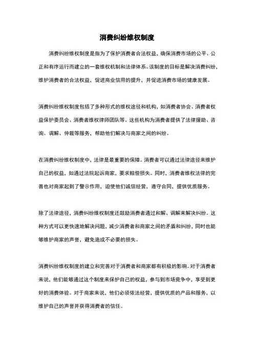 消费纠纷维权制度