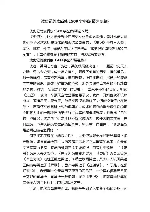 读史记的读后感1500字左右（精选5篇）
