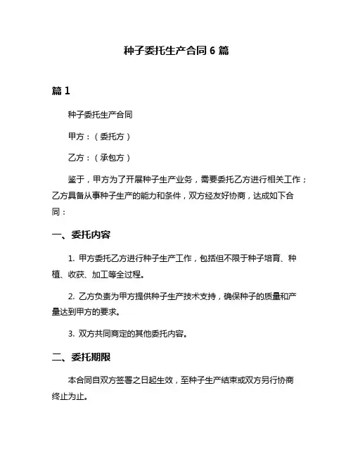 种子委托生产合同6篇