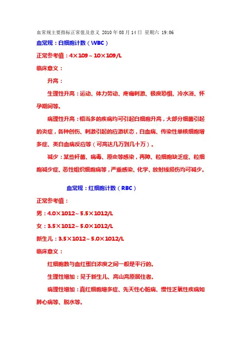 血常规主要指标正常值及意义