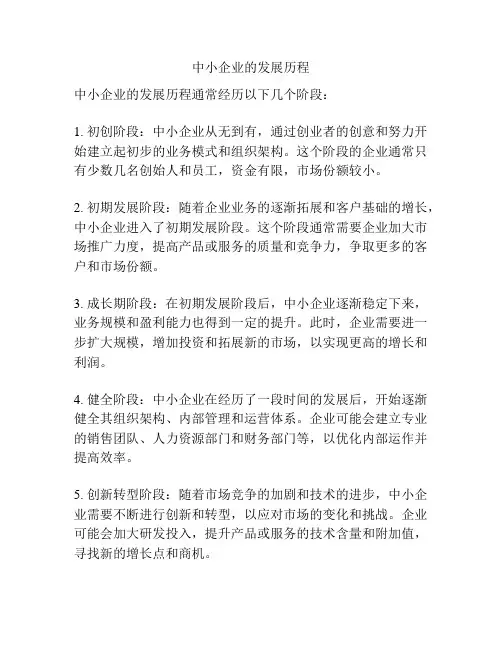 中小企业的发展历程
