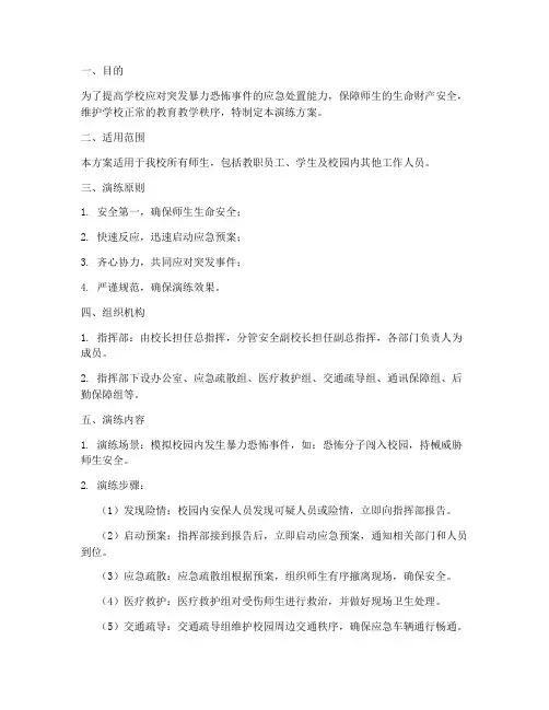 小学校防暴恐应急演练方案