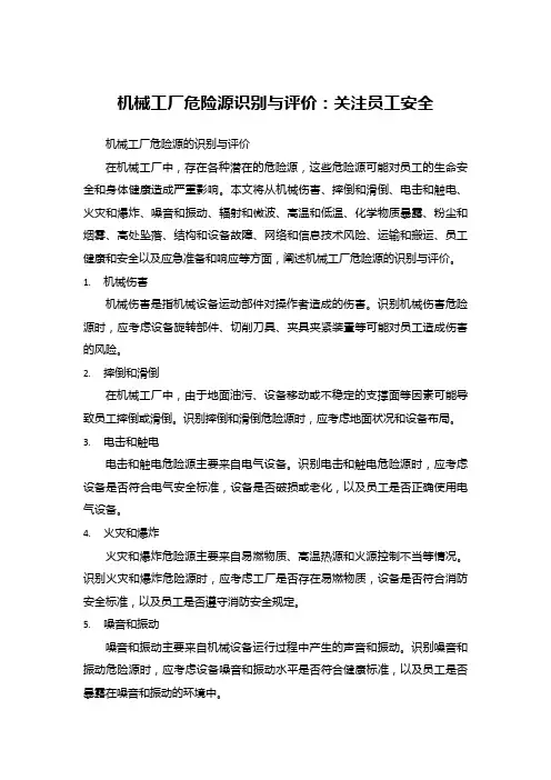 机械工厂危险源识别与评价:关注员工安全