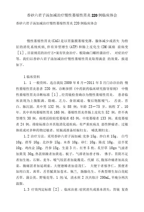 香砂六君子汤加减治疗慢性萎缩性胃炎220例临床体会.doc