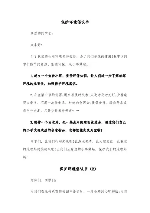保护环境倡议书(8篇)