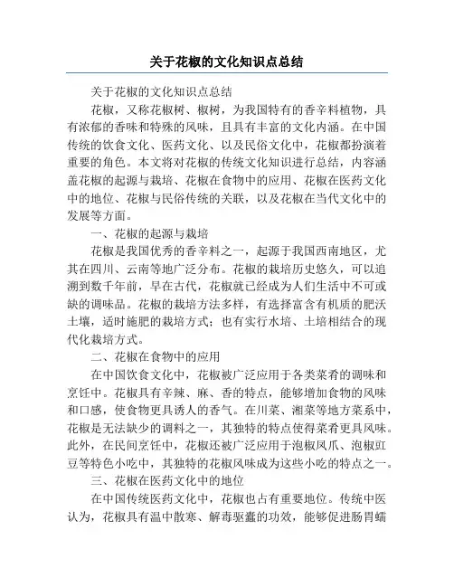 关于花椒的文化知识点总结