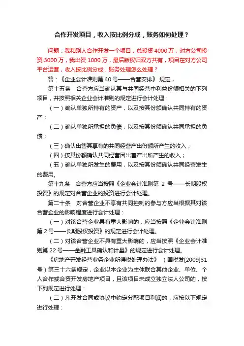 合作开发项目，收入按比例分成，账务如何处理？