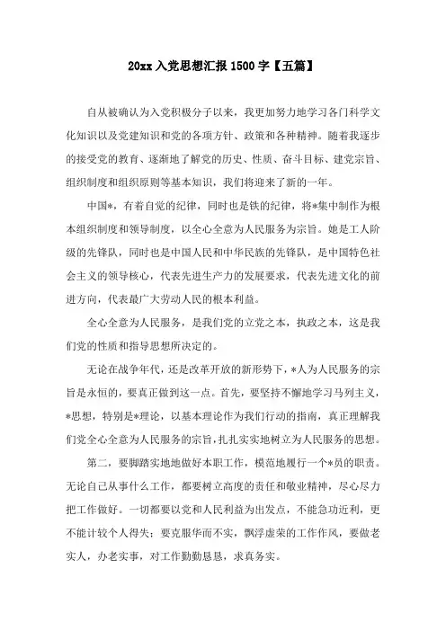20xx入党思想汇报1500字(五篇)