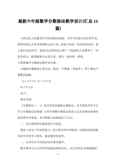 六年级数学分数除法教学设计(12篇)
