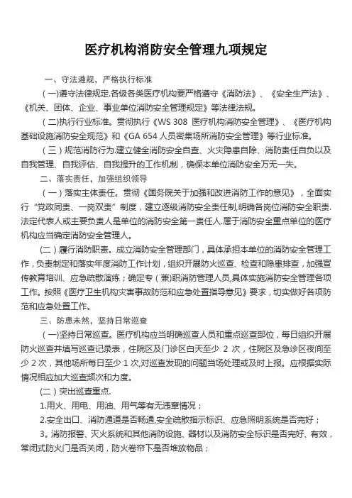 医疗机构消防安全管理九项规定