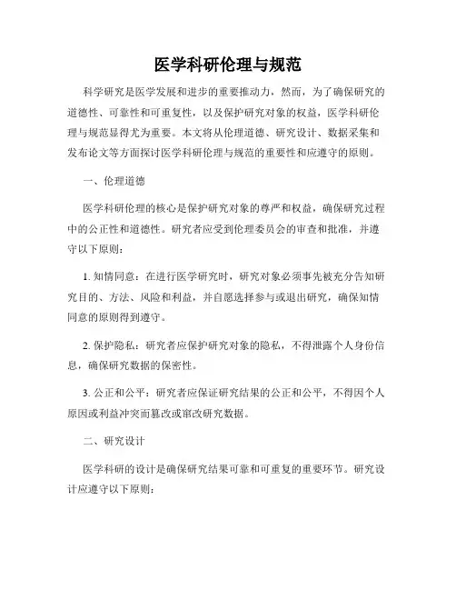 医学科研伦理与规范