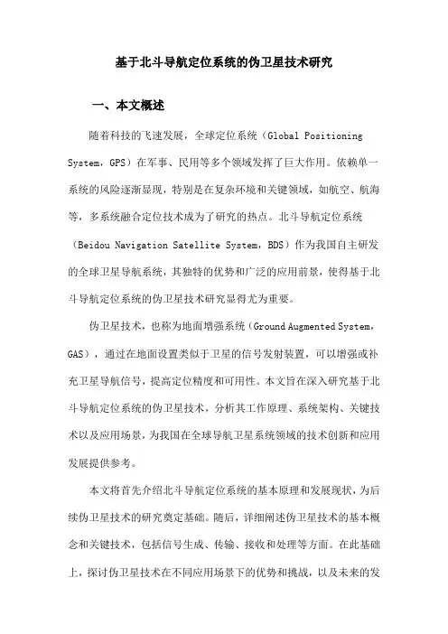 基于北斗导航定位系统的伪卫星技术研究