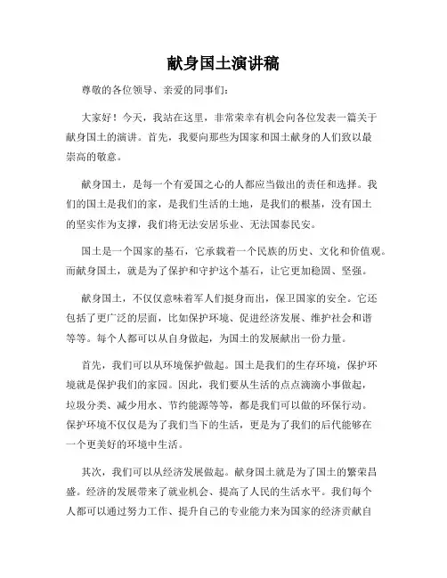 献身国土演讲稿
