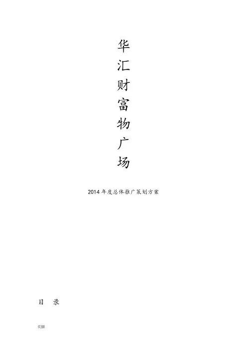 松雷购物广场2014年度营销推广方案