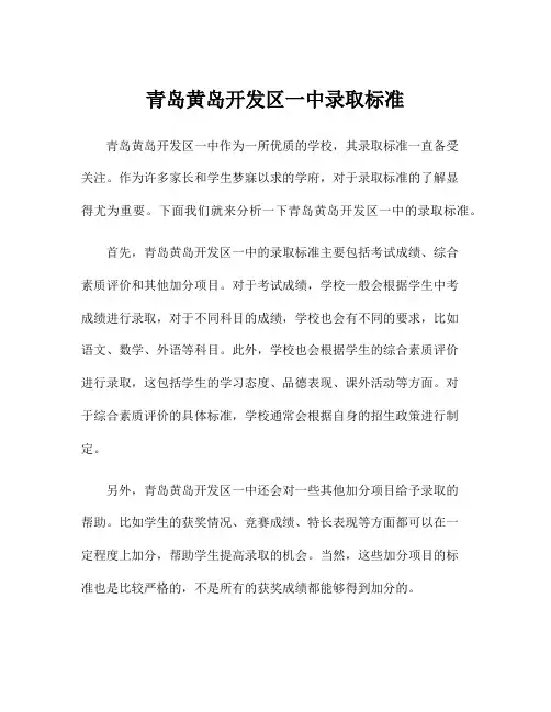 青岛黄岛开发区一中录取标准
