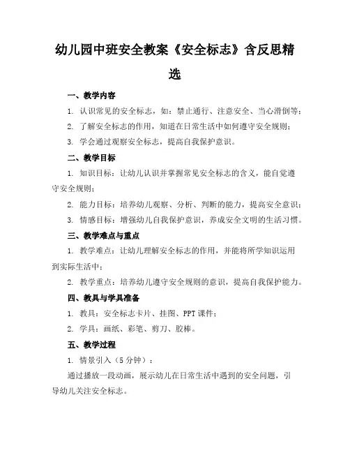 幼儿园中班安全教案《安全标志》含反思精选