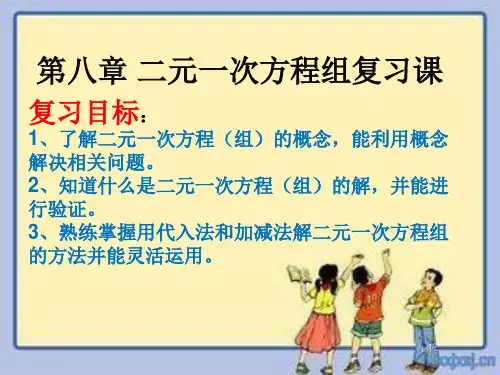 二元一次方程组复习课件!说课材料