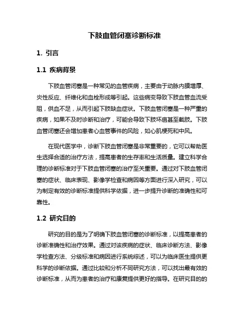 下肢血管闭塞诊断标准