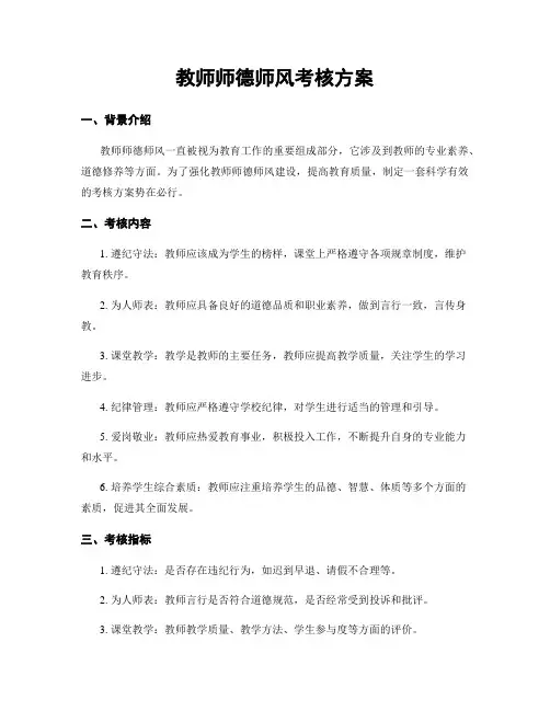 教师师德师风考核方案