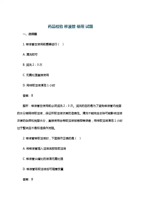 药品检验 移液管 使用 试题