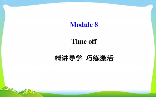外研版八年级英语下册Module 8 Time off 精品课件(共93张PPT)