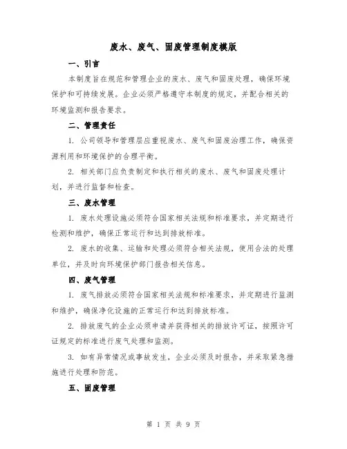 废水、废气、固废管理制度模版(3篇)