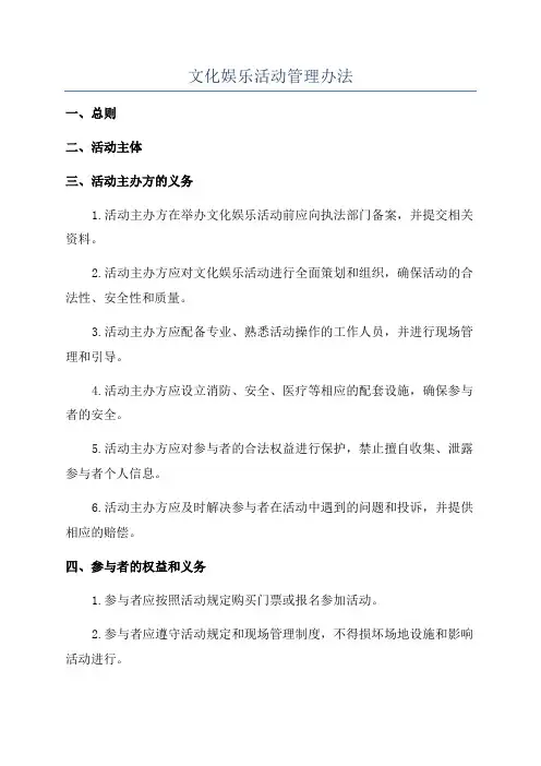 文化娱乐活动管理办法